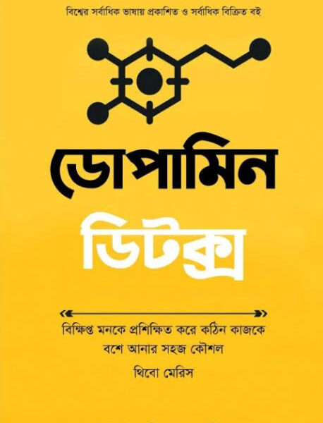 ডোপামিন ডিট্স
